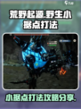 荒野起源野生小据点怎么打介绍