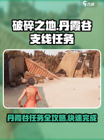 破碎之地丹霞谷支线任务怎么做介绍截图1