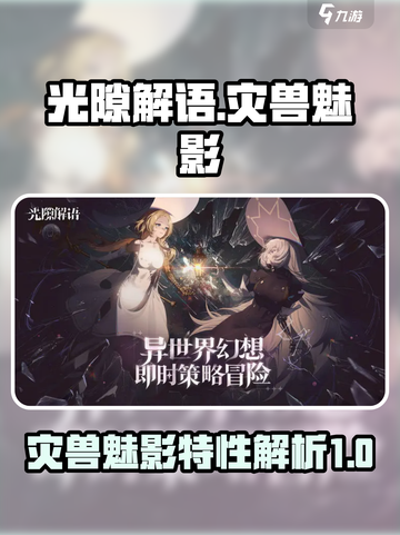 光隙解语灾兽魅影🔥揭秘游戏隐藏秘密！截图1