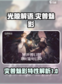 光隙解语灾兽魅影🔥揭秘游戏隐藏秘密！
