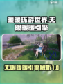 无限暖暖引擎介绍介绍