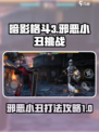 暗影格斗3暗影小丑怎么打介绍