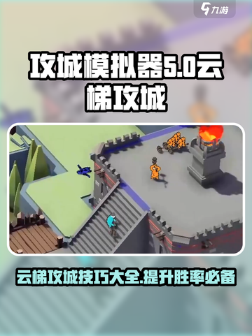 攻城模拟器☁云梯攻城玩法大揭秘！轻松制胜的秘诀在这里👇截图1