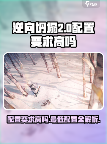 逆向坍塌🔥最低配置要求曝光，玩家哭了！截图1