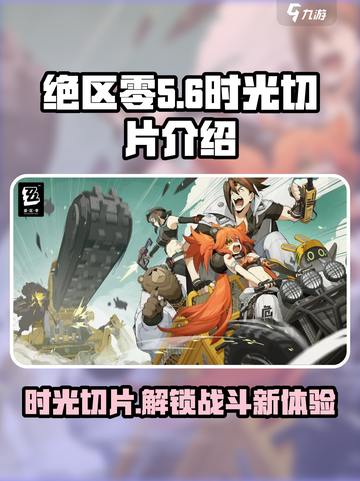 绝区零🔥时光切片玩法大起底，游戏党必看！截图1