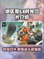 绝区零🔥时光切片玩法大起底，游戏党必看！