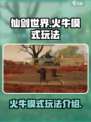 仙剑世界火牛模式怎么玩介绍