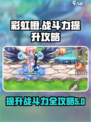 彩虹橙战斗力如何提升介绍