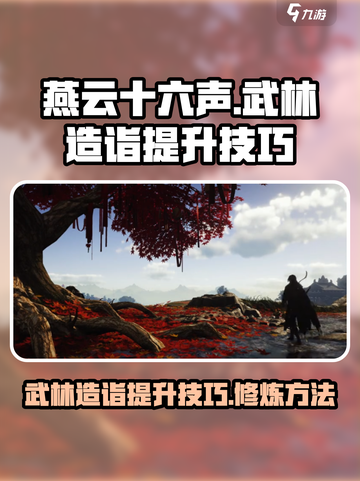 燕云十六声武林造诣如何提升介绍截图1