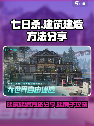 七日世界建筑建造方法分享介绍截图1