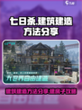 七日世界建筑建造方法分享介绍