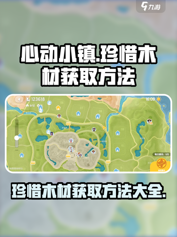 心动小镇🔥珍稀木材获取攻略💎截图1