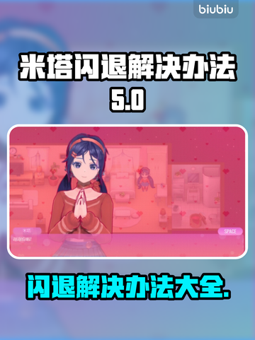 米塔闪退解决办法来了！💡游戏流畅玩✔截图1
