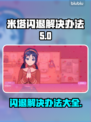 米塔闪退解决办法来了！💡游戏流畅玩✔