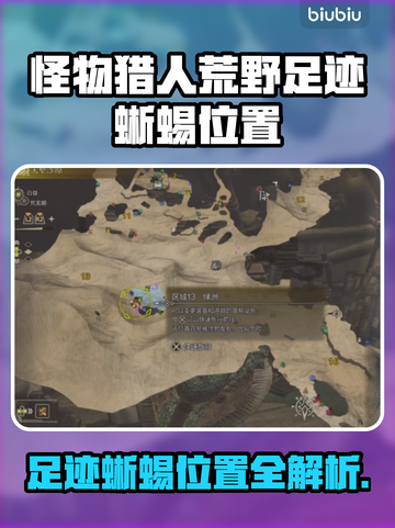 🎮荒野足迹蜥蜴位置大公开！截图1