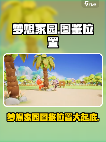 梦想家园🔥图鉴位置大揭秘！💥速来围观✨截图1