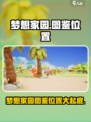 梦想家园🔥图鉴位置大揭秘！💥速来围观✨