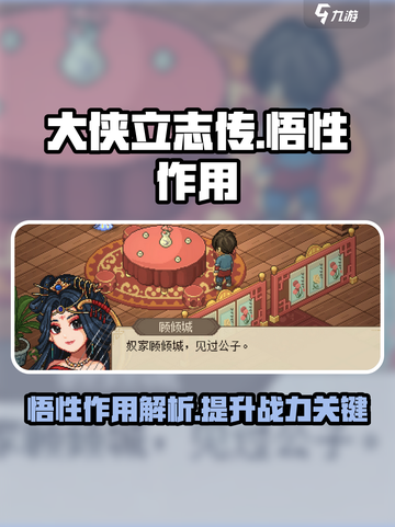 大侠立志传悟性作用介绍介绍截图1
