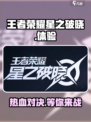 王者荣耀星之破晓🔥试玩体验：全新游戏颠覆想象！