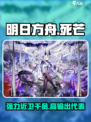 明日方舟：干员死芒🔥超强输出必备！