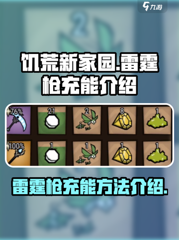 饥荒新家园🔥雷霆枪充能秘籍⚡玩家必看！截图1