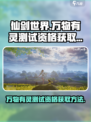 仙剑世界万物有灵测试资格怎么获取介绍