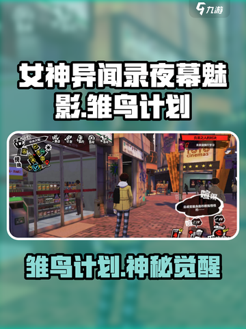 《女神异闻录夜幕魅影》雏鸟计划曝光！🐦✨截图1