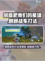 创造吧我们的星球🔥麒麟战车打法技巧分享！🚀