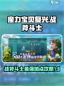 魔力宝贝复兴版🔥战斧斗士加点攻略来了！