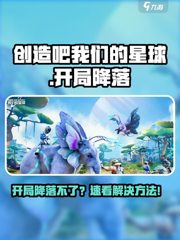 《创造吧！星球开局降落难题💥游戏名+解决方法🔥》截图1