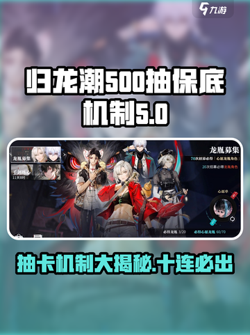 归龙潮✨500抽必中？揭秘抽卡机制真相！截图1