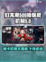 归龙潮✨500抽必中？揭秘抽卡机制真相！