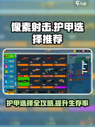 像素射击🔥步枪护甲怎么选？最强护甲推荐来啦！截图1