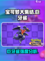 宝可梦大集结巨牙鲨怎么样介绍