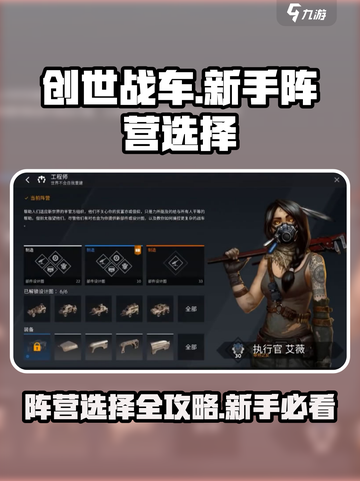 创世战车新手必看！阵营选择大揭秘🔥🚀截图1