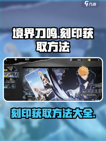 境界刀鸣刻印怎么获得介绍截图1