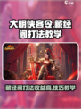 大明侠客令藏经阁怎么打收益高介绍