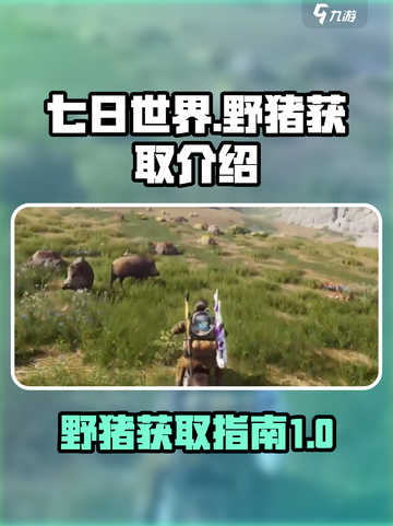 七日世界野猪在哪获取介绍截图1