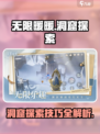 无限暖暖洞窟怎么探索介绍