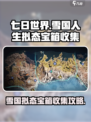 七日世界雪国人生拟态宝箱如何收集介绍