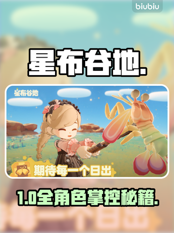 🔥《星布谷地》全员操控揭秘！🎮截图1