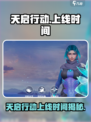 天启行动上线时间是多少介绍
