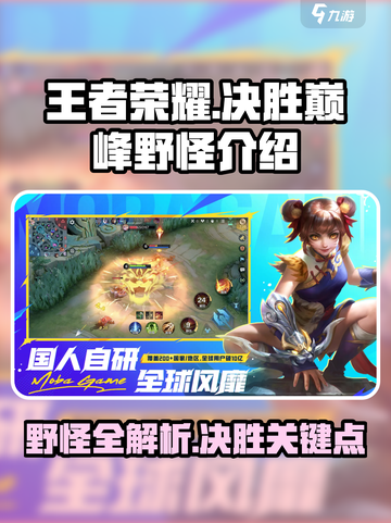 决胜巅峰🔥野怪大揭秘！游戏玩家必看👍截图1