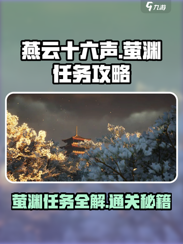 燕云十六声萤渊任务怎么做介绍截图1