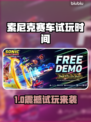 🔥《索尼克赛车》免费试玩时间曝光！⏰🎮