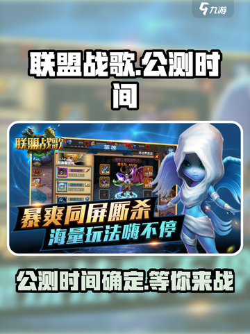 🔥联盟战歌公测时间曝光！💥玩家沸腾中…🎮截图1