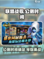 🔥联盟战歌公测时间曝光！💥玩家沸腾中…🎮