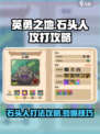 英勇之地石头人怎么打介绍