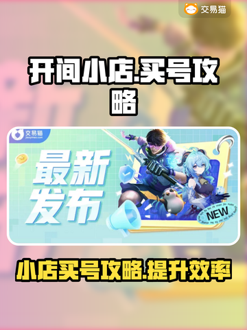 王者荣耀😎：小店买号全攻略🎉截图1