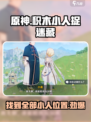 原神积木小人捉迷藏攻略介绍